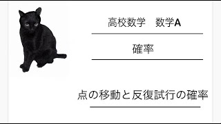 【 高校数学　数学 A】確率（10）〜点の移動と反復試行の確率