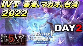 【IVT Hong Kong, Macao and Taiwan 2022 Day2】RD vs EXR - Identity V Tournament 【2022/7/3】【identityV】