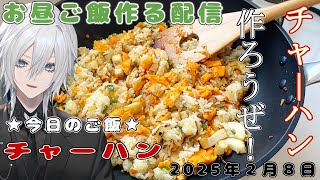 【ランチタイムのお料理・雑談配信】今日は防音室でチャーハンを作る【花守乃亜】