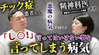 15秒に１回…無意識に声が出る“悪魔の病気”「トゥレット症」棈松怜音さん 【スペシャル対談②】/ #CBCドキュメンタリー #チック症 #トゥレット症 #発達障害 #精神科医 #精神科医さわ