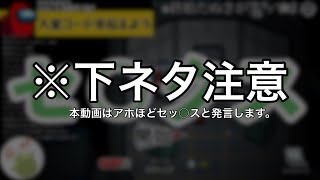 【超下ネタ祭】それは、アモアスで入室コードを伝える時に起きた…