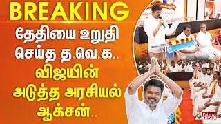 தேதியை உறுதி செய்த த.வெ.க.. விஜயின் அடுத்த அரசியல் ஆக்சன் .. | #BREAKING