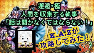 【ジョジョss】邂逅･極 人間を収集する執事 ｢話は聞かなくてはならない！｣