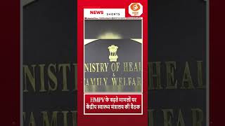 HMPV के बढ़ते मामलों पर केंद्रीय स्वास्थ्य मंत्रालय की बैठक