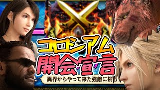 【FFBE寸劇物語】《第３章７話》アルティミシアの先に待つコロシアム・・！♯７２【無課金】