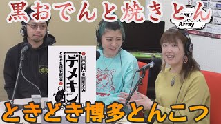 これまた大曲で食い倒れシリーズ！デメキン。