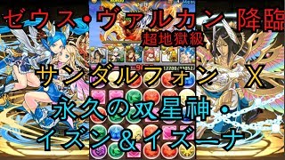 「パズドラ」 ゼウス・ヴァルカン 降臨！業断神　超地獄級 イズン＆イズーナxサンダルフォンPT