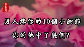 聽書閣：男人疼愛你的10個小細節，你的他中了幾個？