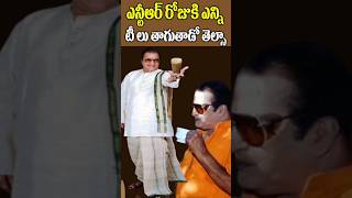 ఎన్టీఆర్ రోజుకి ఎన్ని టీ లు తాగేవాడో తెలుసా | NTR drinks tea per day | Tollywood Nagaram