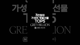 3만원대 가성비 끝판왕 명품 선물 TOP3 #조말론 #르라보