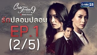 Club Friday The Series 9 รักครั้งหนึ่ง ที่ไม่ถึงตาย ตอน รักปลอมปลอม EP.1 [2/5]