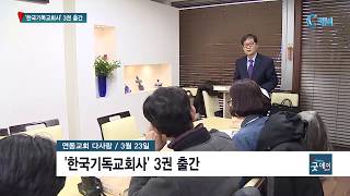 ‘한국기독교회사’ 3권 출간