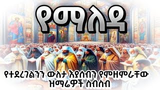 🟠 የተደረገልንን የጌታን ውለታ እያሰብን የምንዘምራቸው ዝማሬዎች ስብስብ #ethiopian_orthodox_mezmur ልብ የሚነኩ መዝሙሮች