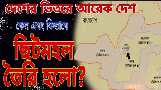 ছিটমহলের সৃষ্টি ও কিভাবে হল প্রশাসনিক সমাধান। #history #india #bangladesh #facts #kamrup #bengali