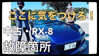 RX-8購入時に気をつける事