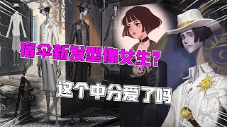 第五人格：宿伞“变女生”？新紫皮发型是中分！2v8加新地图！【追梦大男孩解说】