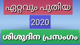 ഏറ്റവും പുതിയ ശിശുദിന പ്രസംഗം 2020// നെഹ്റു പ്രസംഗം//childrens day Special Speech