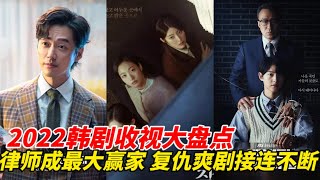 2022韩剧收视率排行Top10！初恋神剧上榜第9名，《王后伞下》收视高达16%只排第三，禹英禑竟不是收视冠军，冠军的收视罕见破新高！#韩剧安利#韩剧推荐#禹英禑