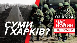 росіяни мають план захоплення Харкова та Сум! | Час новин: підсумки 03.5.24