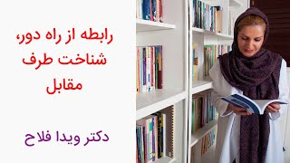 رابطه از راه دور - چگونه یکدیگر را از را دور بشناسیم؟ دکتر ویدا فلاح