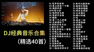 经不经典我不管，我就喜欢#dj 这一款#车载音乐 #音乐分享