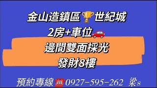 賀成交🎊  #世紀城  #2房車 ♥️發財八樓、邊間、雙面大採光 👍 1138萬      ☎️洽：0927595262 梁小姐    🍀LINE ID : 0927595262