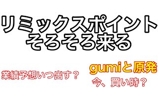 リミックスポイントのすべて　gumiと原発　[株式投資]