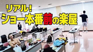 【リアル】ショー本番前の楽屋