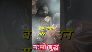 ॐनमो बुद्द#भगवान बुद्धको केही भनाइहरु  #बुद्धको अनमोल ज्ञान्