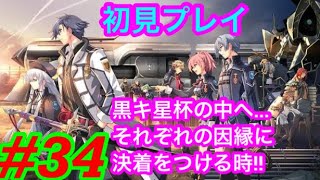 #34【初見プレイ】さぁ始めようか終焉へのプレリュードを【英雄伝説閃の軌跡3】