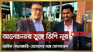 কোটা সংস্কার আন্দোলনের সময় থেকেই অর্থ-আত্মসাৎ করে আসছে নূর-রাশেদ বাহিনী | Nurul Haq Nur