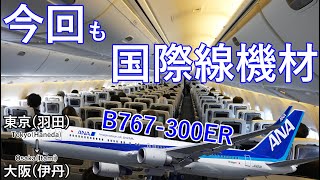 日本一のビジネス路線は国際線機材B767-300ER！上級会員の割合も調べてみた ANA 東京(羽田)→大阪(伊丹)