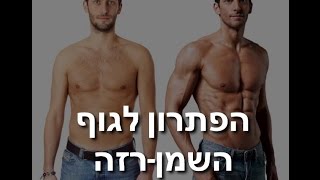 איך להיפטר מהצדדים (הפתרון לגוף השמן-רזה) | לידור דיין