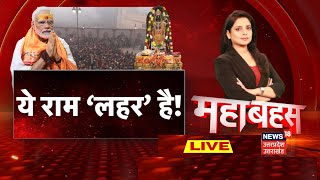 🟢Mahabahas Live: ये राम ‘लहर’ है! | Ayodhya Ram Mandir | Pran Pratishtha | PM Modi | CM Yogi