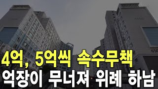 억장이 무너져 위례 하남 4억, 5억씩 속수무책