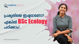 എന്താണ് Ecology? | എന്തൊക്കെയാണ് പഠിക്കേണ്ടത്? | BSc Ecology | course after +2 | Admission 2023