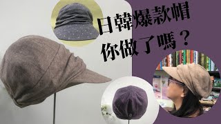 DIY/時尚波浪皺摺帽/小顏帽/Tutorial/fabric handmade/Patchwork/Scarf/Hat/拼布/蘋果布工坊