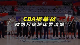 郭艾伦怒赞裁判！CBA揭幕战，吹罚尺度堪比耍流氓