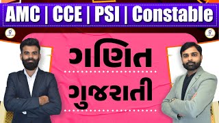 ગણિત + ગુજરાતી | TET | TAT + CCE + AMC + PSI + CONSTABLE બેઠેબેઠું પુછાશે ! | LIVE@08:30pm #gyanlive