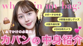 [what’s in my bag?] What’s in my personal bag👜🩷My daily essentials🪄[Beauty]