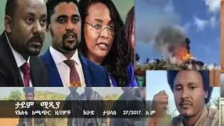 ሰበር ዜና ፣የዛሬዉ የኦሮሚያ ክልል የተቃዉሞ ሰልፍ ፣ ቢሾፍቱ/ደብረዘይት / 80 % ለአረብ ኢሚሬት ኢንቨስተሮች ሊሰጥ ነዉ ተባለ ፣ በአ.አ 20 ሺ ፎቆች