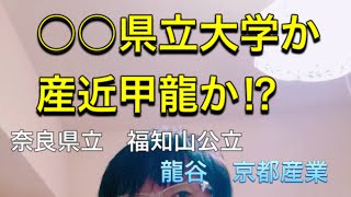 ○○県立大学か？産近甲龍か⁈