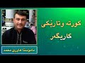 کورته وتاریکی کاریگه ری ماموستا هاوری