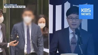 채널A 기자-한동훈 녹취록 전문 공개…검찰 “일부 대화 축약·누락” / KBS뉴스(News)