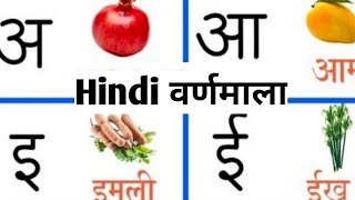 ऐसे पढ़ाएं छोटे बच्चों को हिंदी वर्णमाला ताकि वह याद करें एक ही बार में | अ से अनार ||