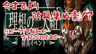 【シノアリス】新要素追加での防具イベント！理想の三人組攻略！！