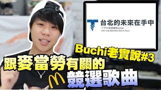 這首競選歌曲竟然跟麥當勞有關！？【Buchi老實說#3】