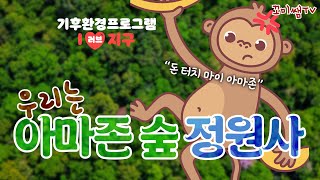 우리는 아마존 숲 정원사｜기후환경교육｜유아환경교육｜아이러브지구｜환경동화