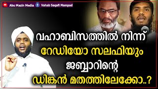 വഹാബിസത്തിൽ നിന്ന് റേഡിയോ സലഫിയും ജബ്ബാറിന്റെ ഡിങ്കൻ മതത്തിലേക്കോ ..? | വഹാബ്  സഖാഫി മമ്പാട്