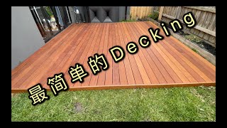 How to install Decking —Do it yourself, easier than you think////如何安装decking—自己动手，比你想的还简单。